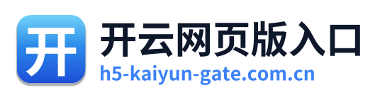 开云网页版入口